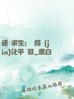 迷霧求生：開局進(jìn)化平頭哥