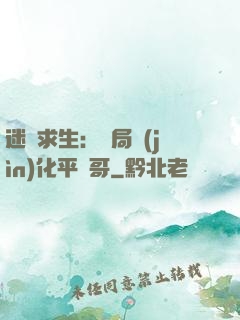 迷霧求生：開局進(jìn)化平頭哥