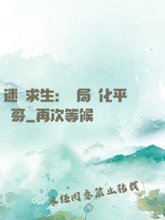 迷霧求生：開局進化平頭哥