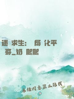 迷霧求生：開局進化平頭哥