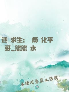 迷霧求生：開局進化平頭哥