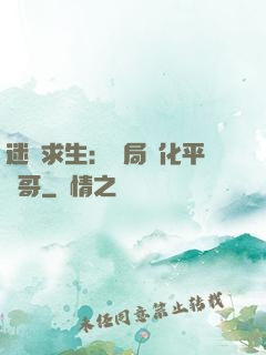 迷霧求生：開局進化平頭哥