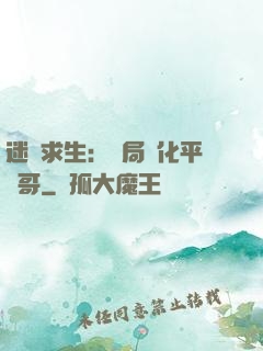 迷霧求生：開局進化平頭哥