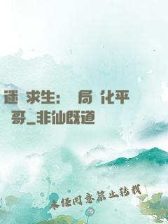 迷霧求生：開局進化平頭哥