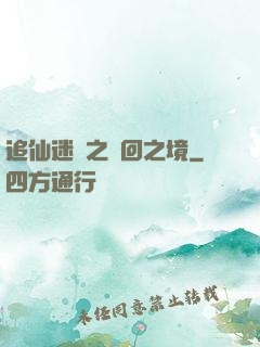 追仙迷錄之輪回之境