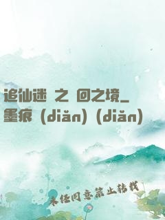 追仙迷錄之輪回之境