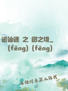 追仙迷錄之輪回之境