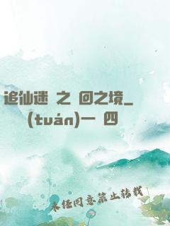 追仙迷錄之輪回之境