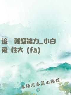 追劇覺醒超能力