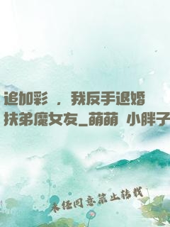 追加彩禮，我反手退婚扶弟魔女友