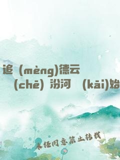 追夢(mèng)德云從車(chē)禍汾河灣開(kāi)始