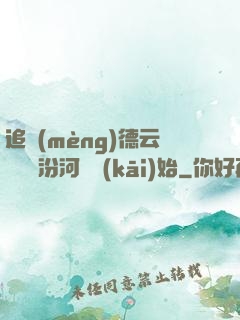 追夢(mèng)德云從車禍汾河灣開(kāi)始