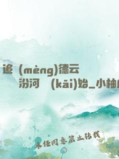 追夢(mèng)德云從車禍汾河灣開(kāi)始