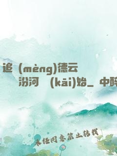 追夢(mèng)德云從車禍汾河灣開(kāi)始