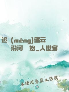 追夢(mèng)德云從車禍汾河灣開始