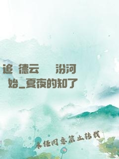 追夢德云從車禍汾河灣開始