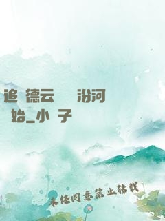 追夢德云從車禍汾河灣開始