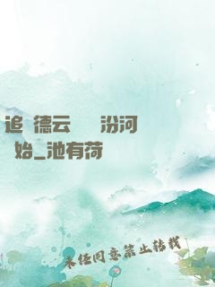 追夢德云從車禍汾河灣開始