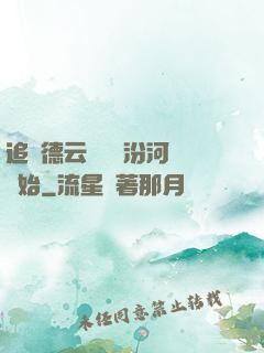 追夢德云從車禍汾河灣開始