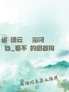 追夢德云從車禍汾河灣開始