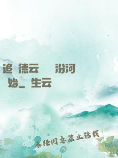 追夢德云從車禍汾河灣開始