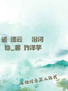 追夢德云從車禍汾河灣開始
