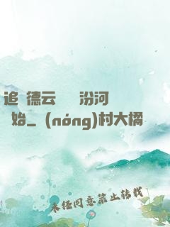 追夢德云從車禍汾河灣開始