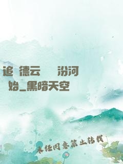 追夢德云從車禍汾河灣開始