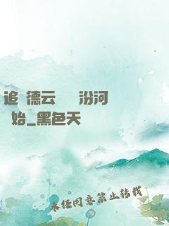 追夢德云從車禍汾河灣開始