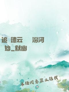 追夢德云從車禍汾河灣開始
