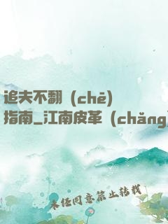 追夫不翻車(chē)指南