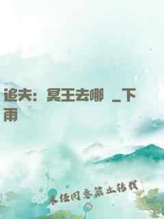 追夫：冥王去哪兒
