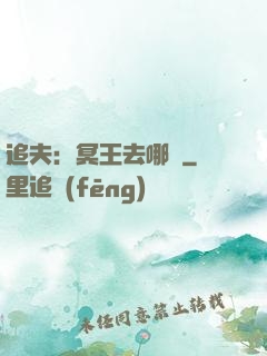 追夫：冥王去哪兒