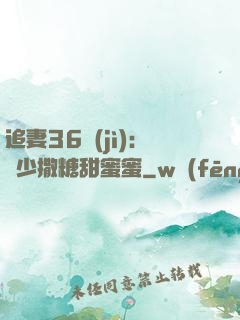 追妻36計(jì)：陸少撒糖甜蜜蜜