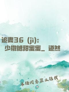 追妻36計(jì)：陸少撒糖甜蜜蜜