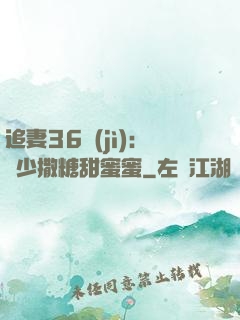 追妻36計(jì)：陸少撒糖甜蜜蜜