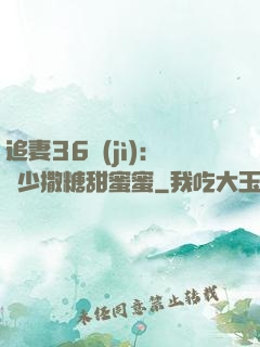追妻36計(jì)：陸少撒糖甜蜜蜜