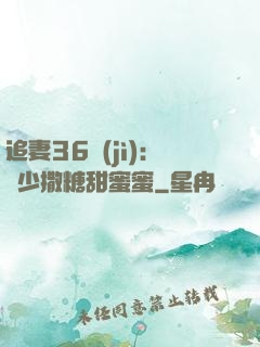 追妻36計(jì)：陸少撒糖甜蜜蜜