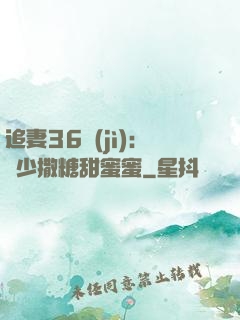 追妻36計(jì)：陸少撒糖甜蜜蜜