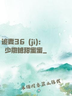 追妻36計(jì)：陸少撒糖甜蜜蜜