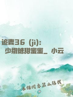追妻36計(jì)：陸少撒糖甜蜜蜜