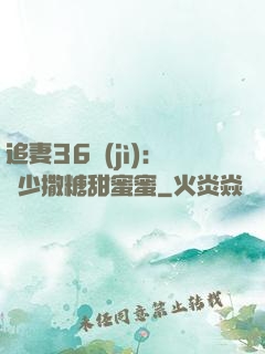 追妻36計(jì)：陸少撒糖甜蜜蜜