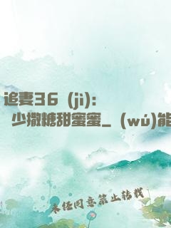 追妻36計(jì)：陸少撒糖甜蜜蜜