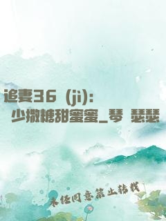 追妻36計(jì)：陸少撒糖甜蜜蜜