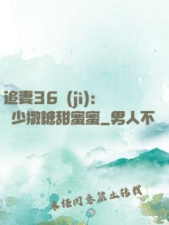 追妻36計(jì)：陸少撒糖甜蜜蜜