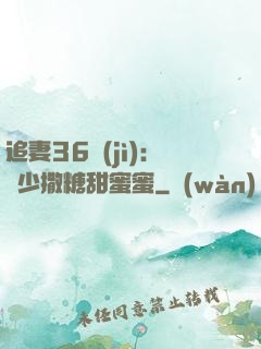追妻36計(jì)：陸少撒糖甜蜜蜜