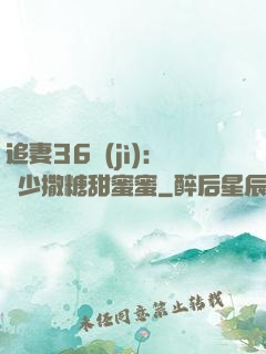 追妻36計(jì)：陸少撒糖甜蜜蜜