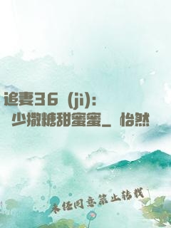追妻36計(jì)：陸少撒糖甜蜜蜜