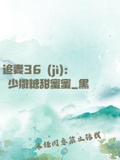 追妻36計(jì)：陸少撒糖甜蜜蜜