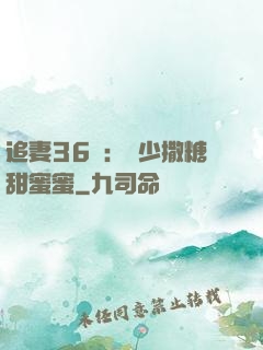 追妻36計：陸少撒糖甜蜜蜜